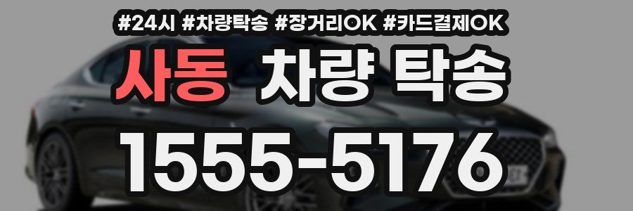 사동 차량 탁송