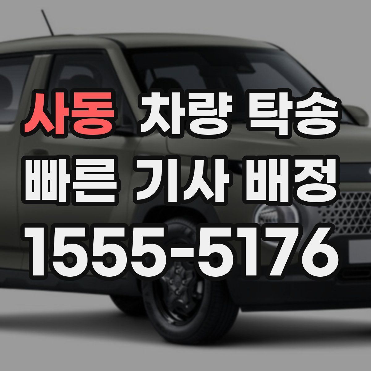 사동 차량 탁송