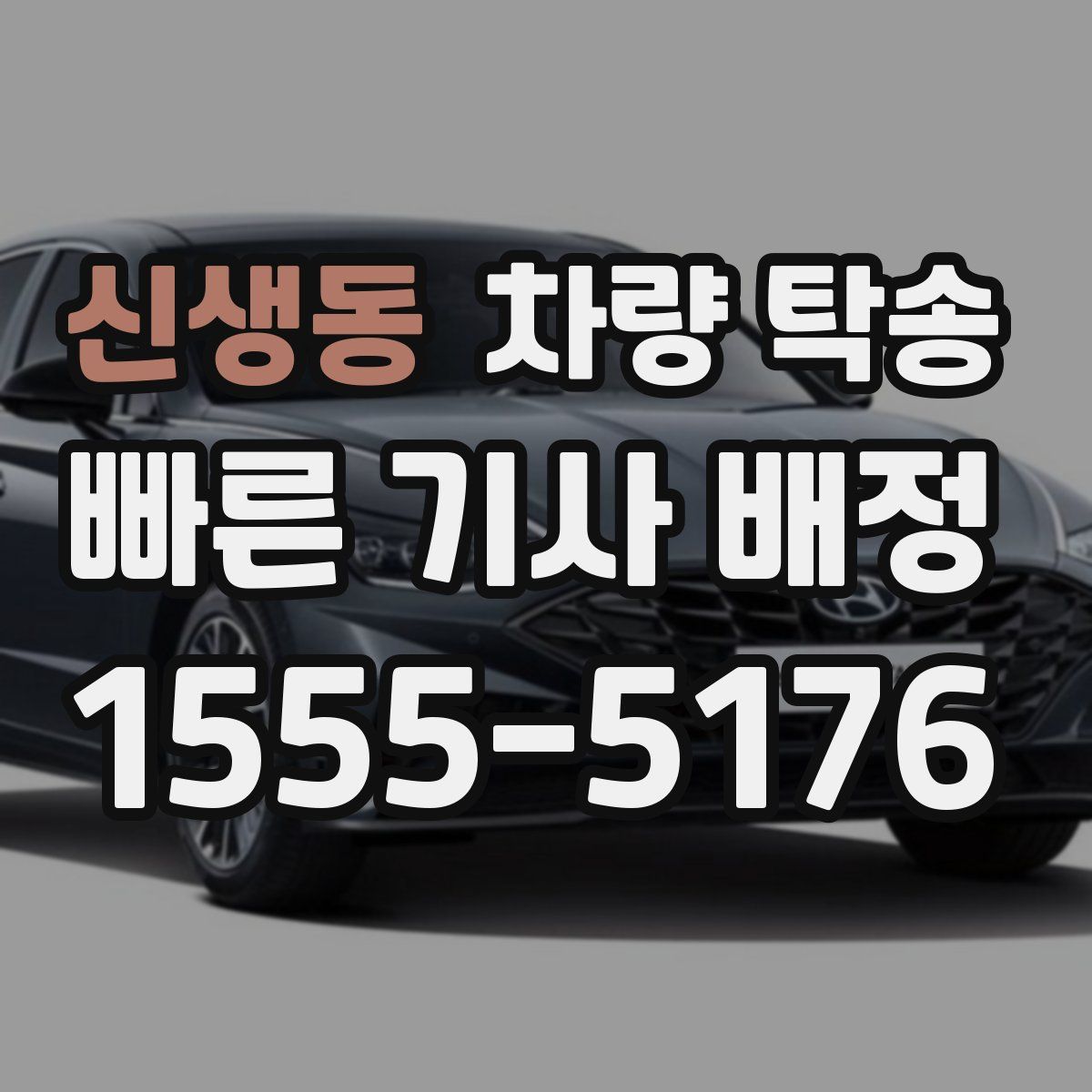 신생동 차량 탁송