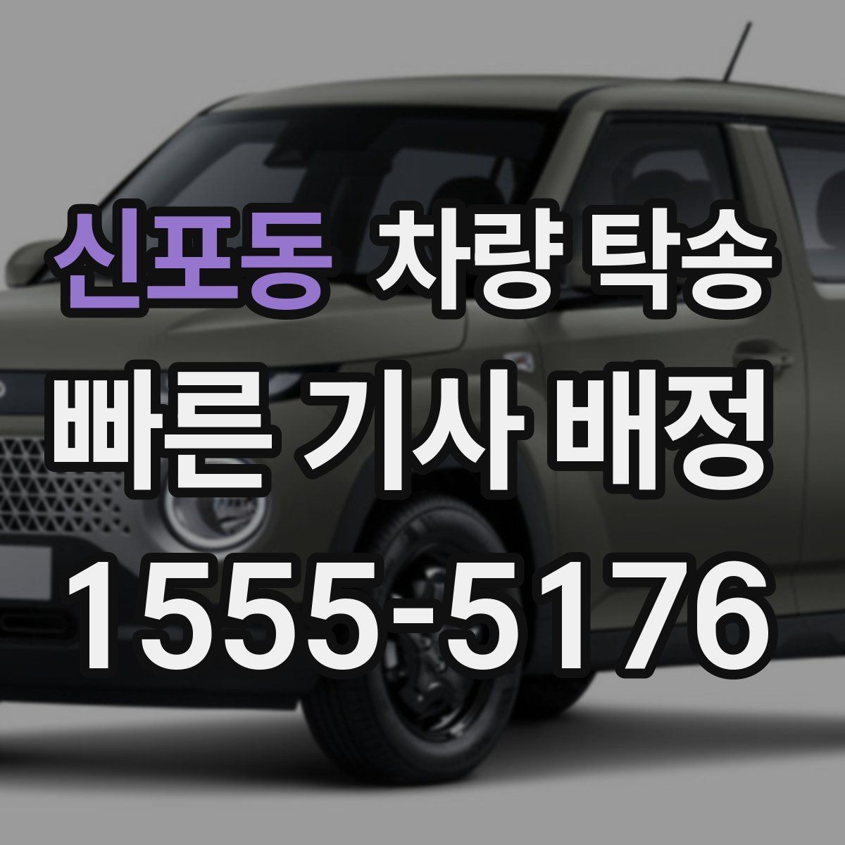 신포동 차량 탁송 장거리 탁송 전 연료 계획 세우기