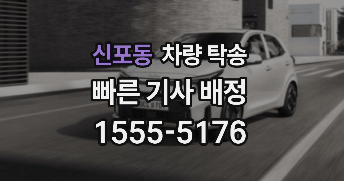 신포동 차량 탁송