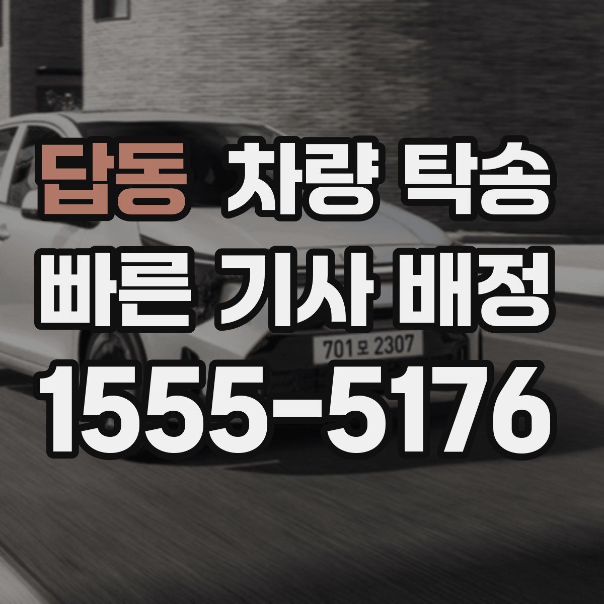 답동 차량 탁송