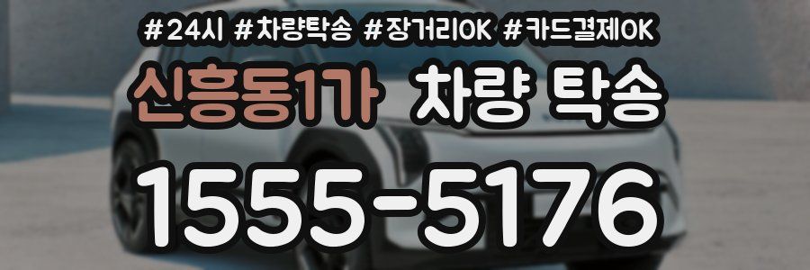 신흥동1가 차량 탁송