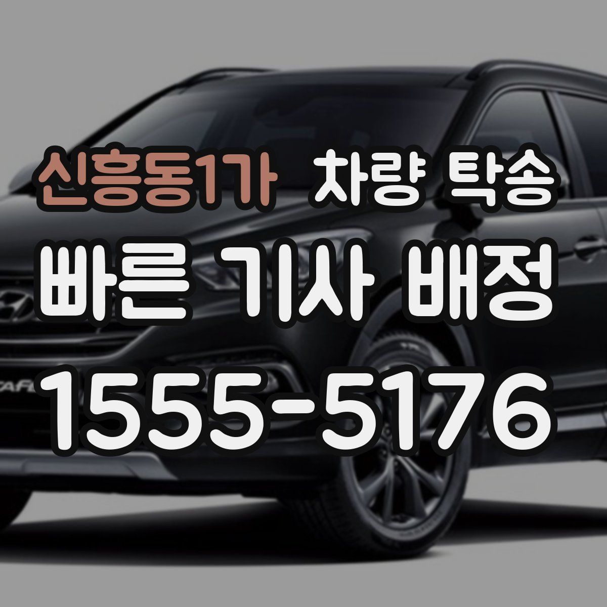 신흥동1가 차량 탁송