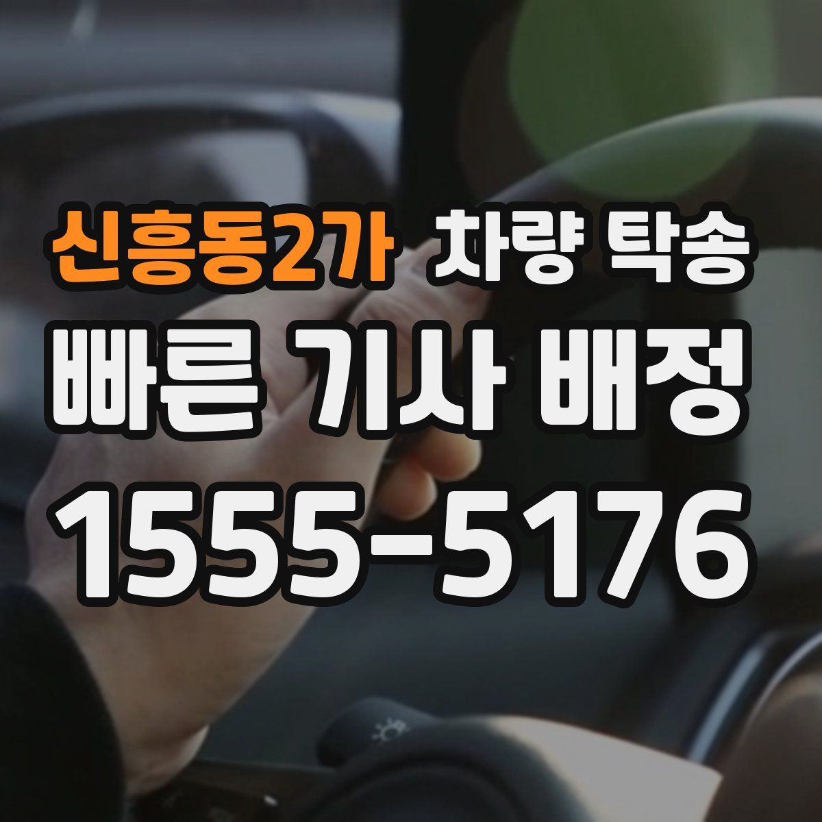 신흥동2가 차량 탁송