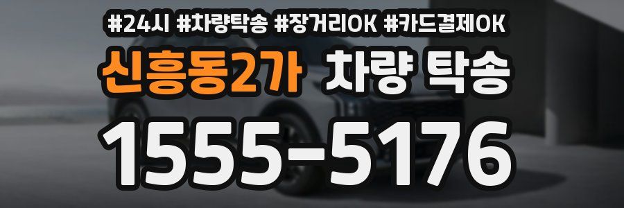 신흥동2가 차량 탁송