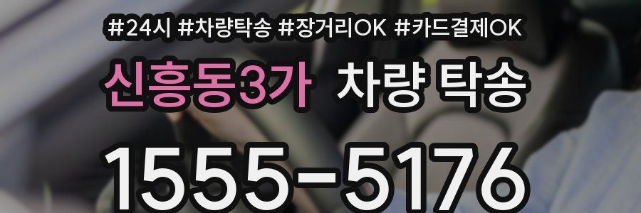 신흥동3가 차량 탁송