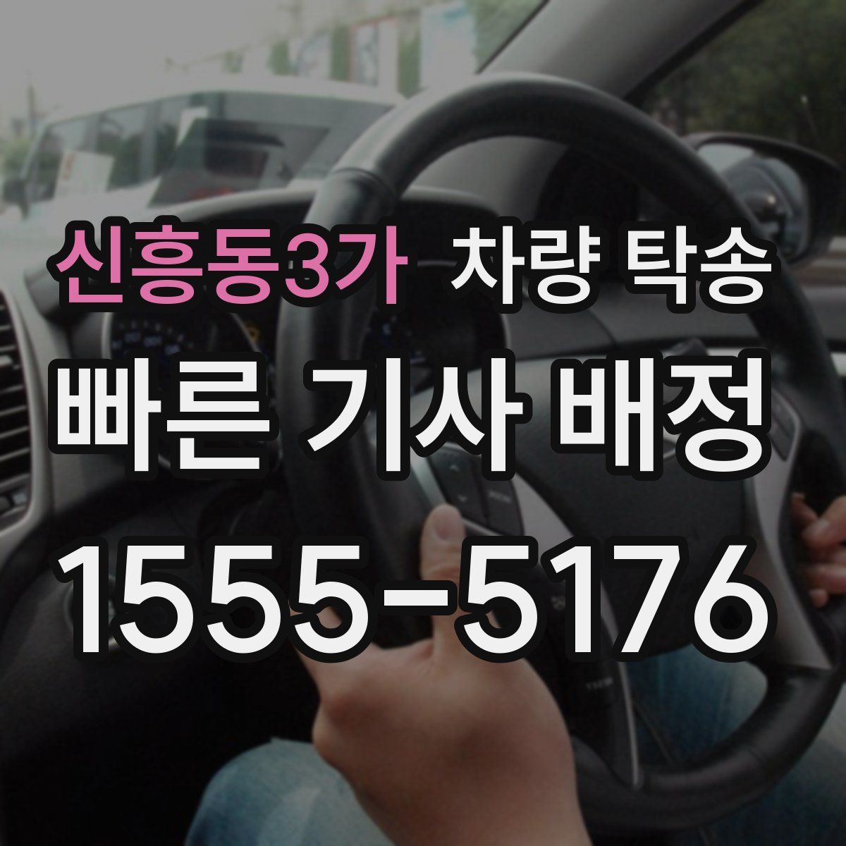 신흥동3가 차량 탁송