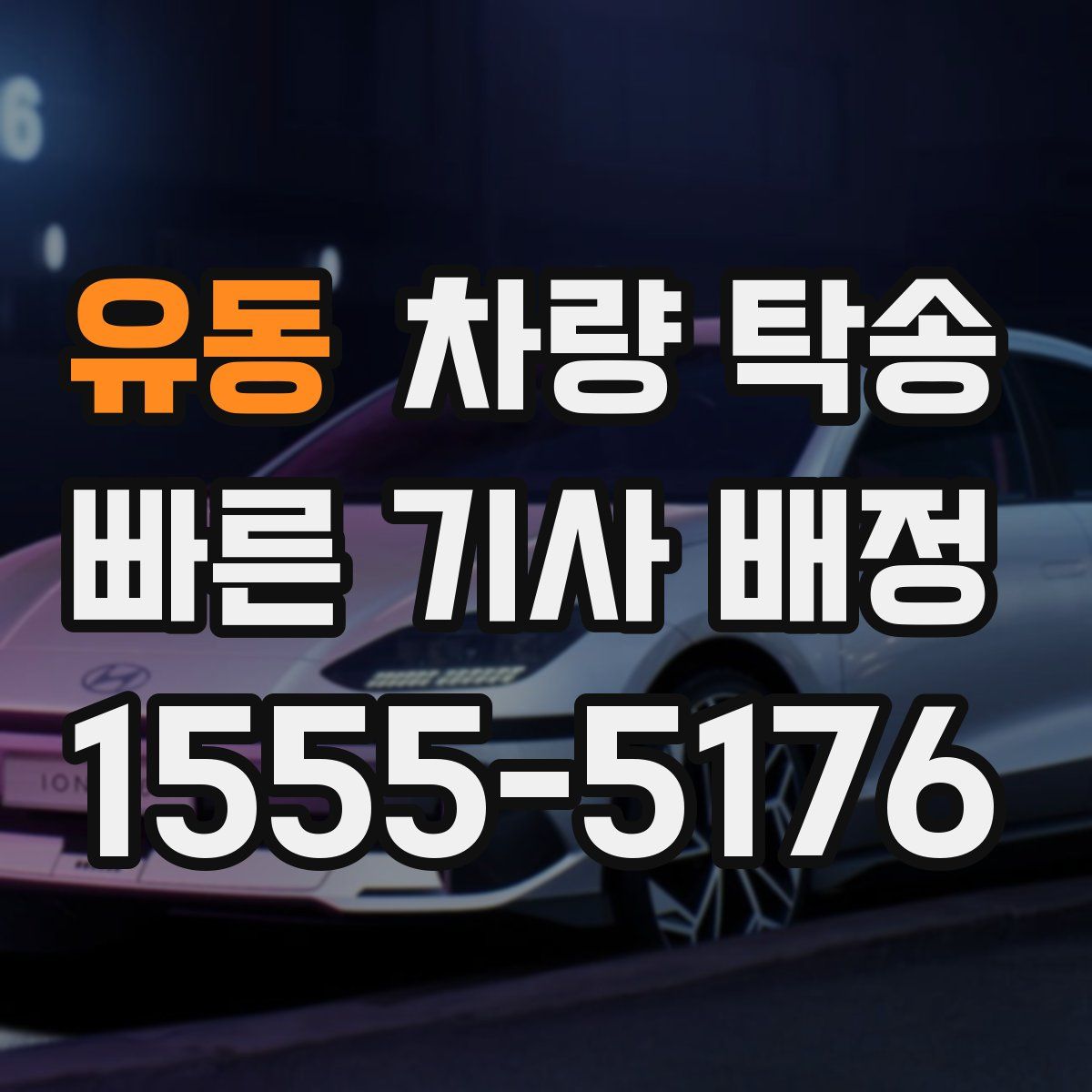 유동 차량 탁송