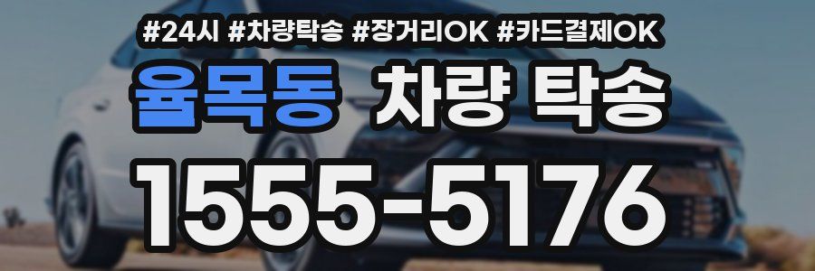 율목동 차량 탁송