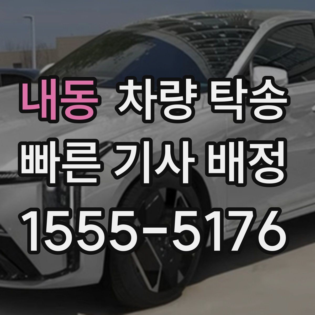내동 차량 탁송 탁송 후 정산을 깔끔하게 끝내는 방법