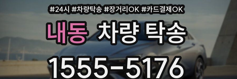 내동 차량 탁송