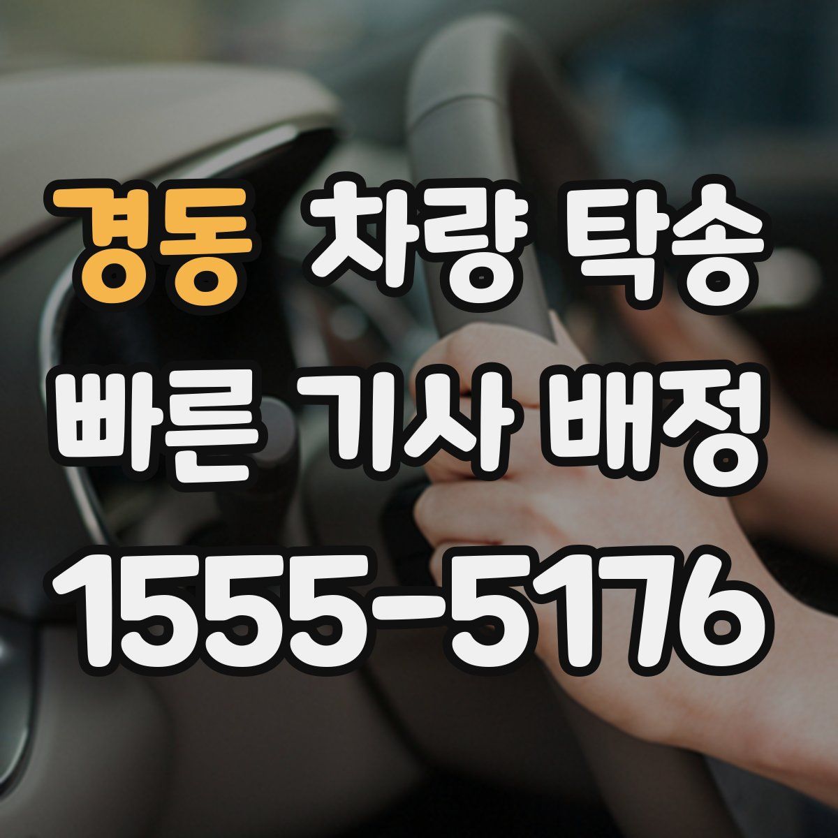 경동 차량 탁송