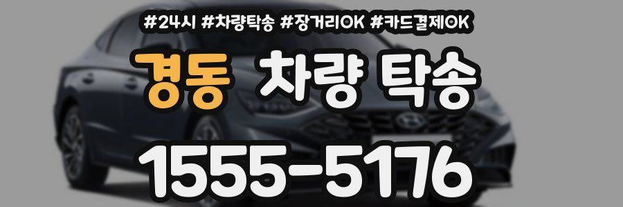 경동 차량 탁송