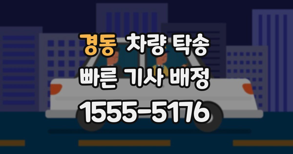 경동 차량 탁송