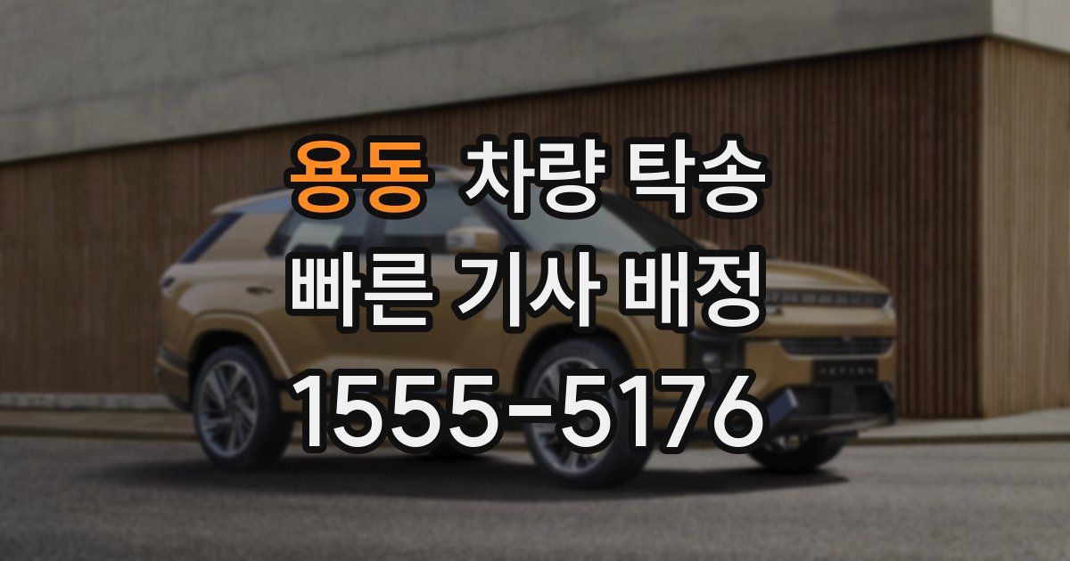 용동 차량 탁송