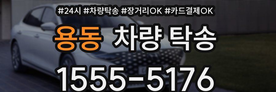 용동 차량 탁송