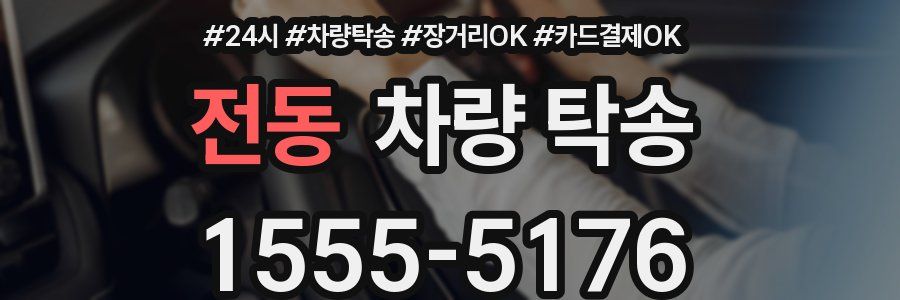 전동 차량 탁송