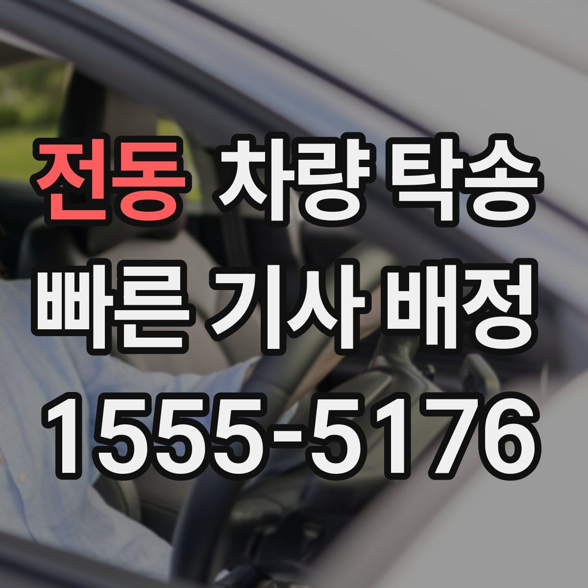 전동 차량 탁송