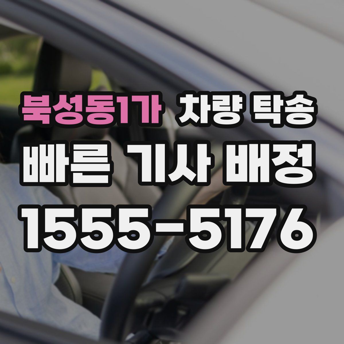 북성동1가 차량 탁송