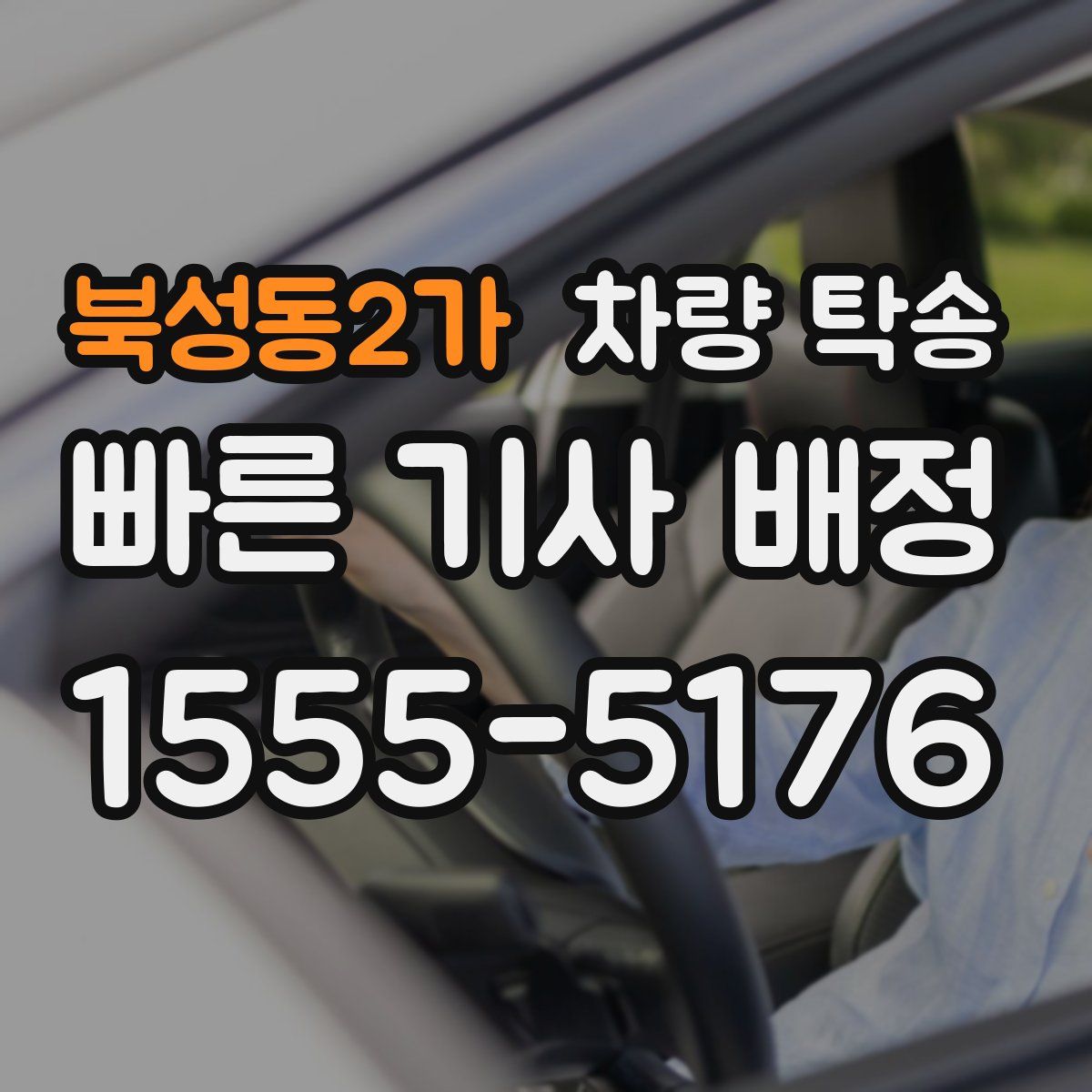 북성동2가 차량 탁송