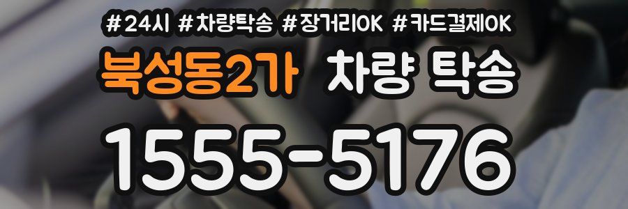 북성동2가 차량 탁송