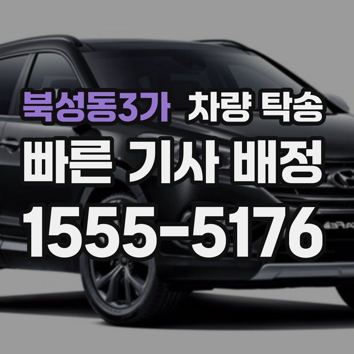 북성동3가 차량 탁송 톨게이트 비용 정산은 어떻게 진행될까