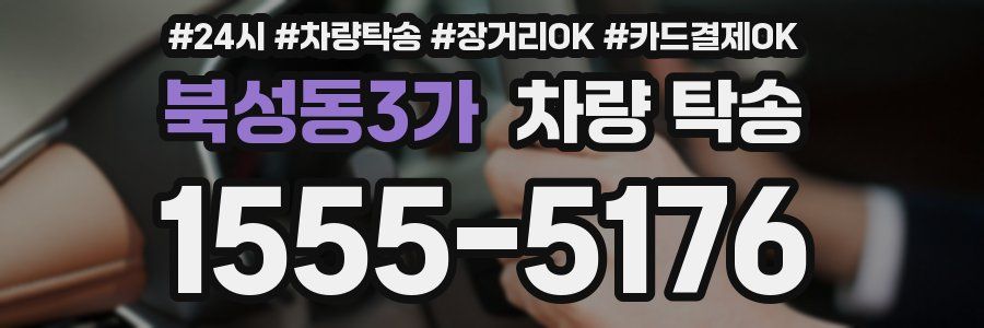 북성동3가 차량 탁송