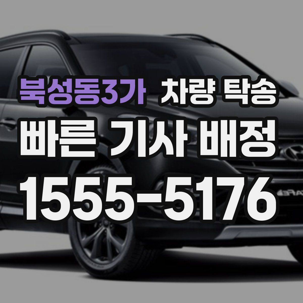 북성동3가 차량 탁송