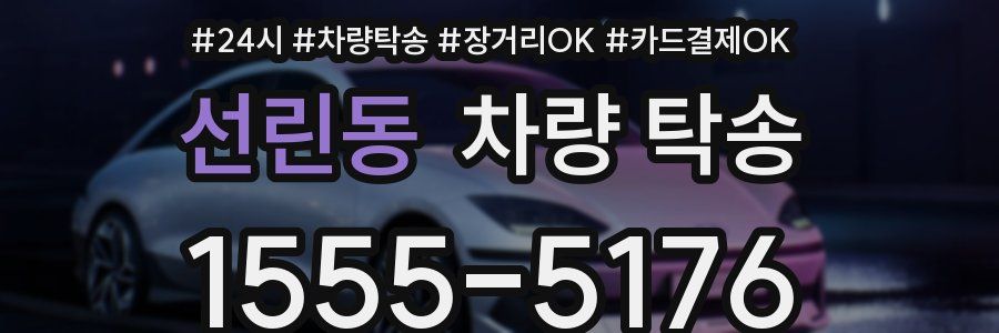 선린동 차량 탁송