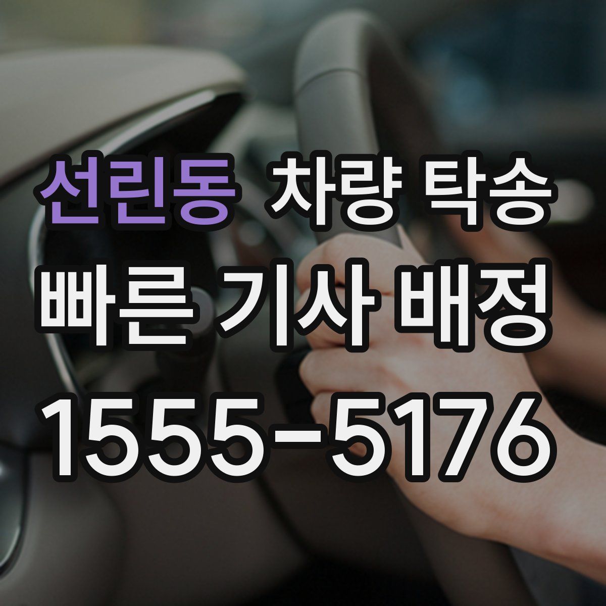 선린동 차량 탁송