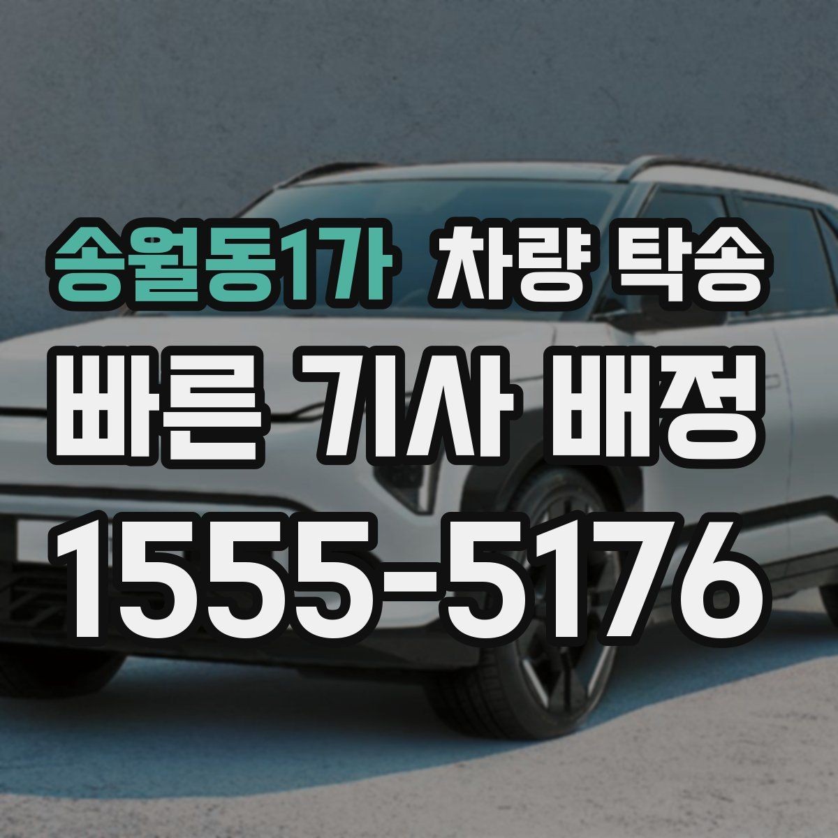 송월동1가 차량 탁송 Q&A으로 정리한 진행 포인트