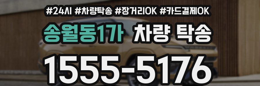 송월동1가 차량 탁송