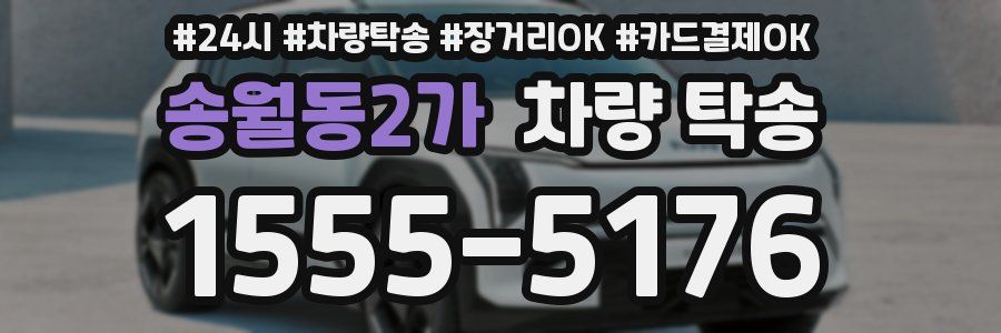 송월동2가 차량 탁송