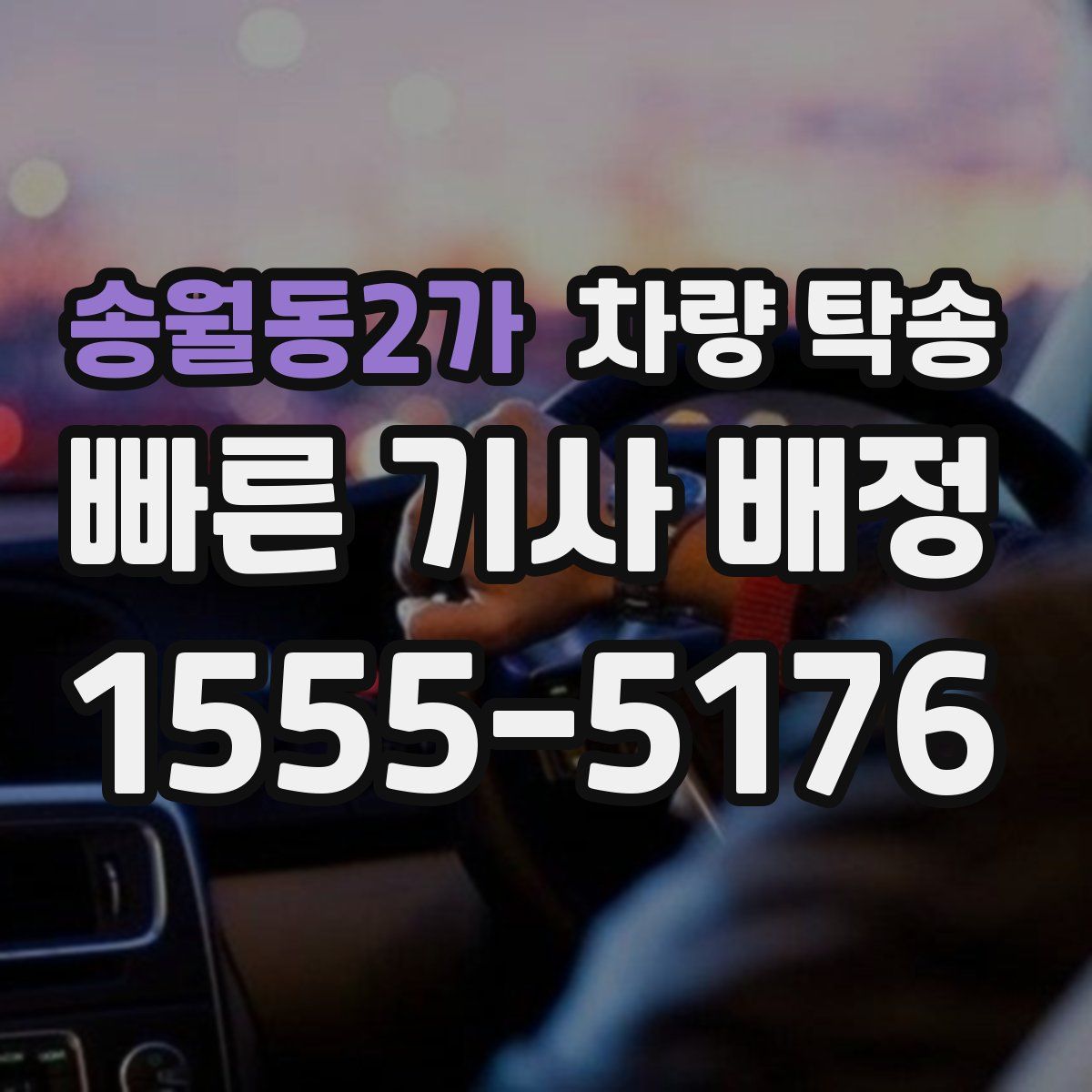 송월동2가 차량 탁송