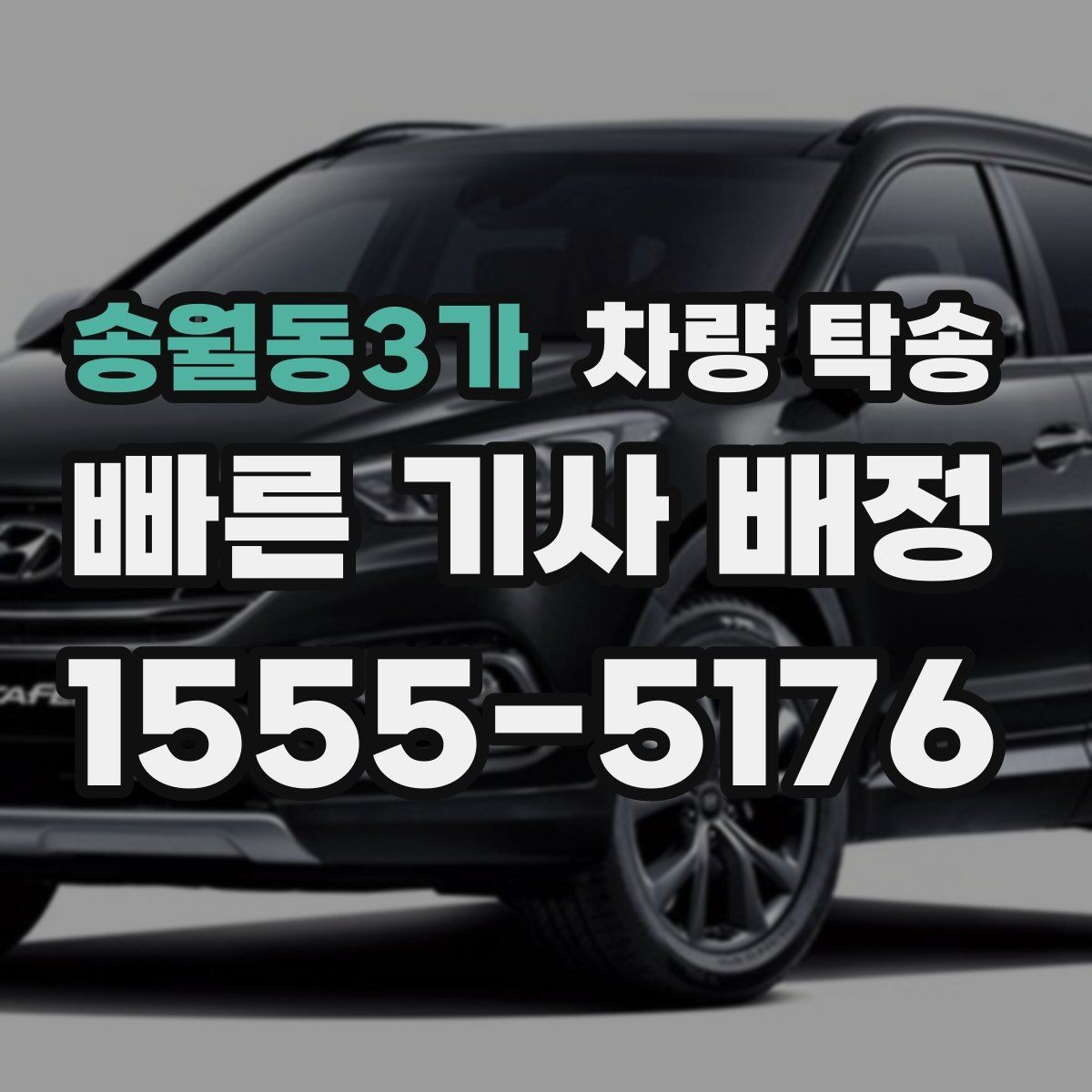 송월동3가 차량 탁송 차량 방전이 걱정될 때 미리 확인할 것