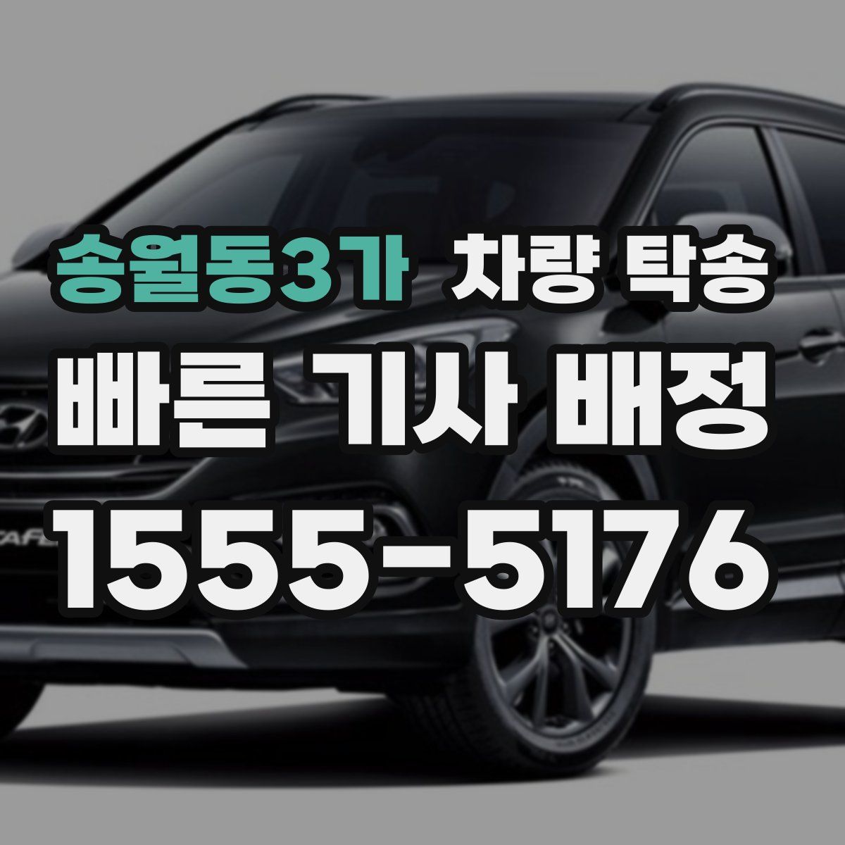 송월동3가 차량 탁송