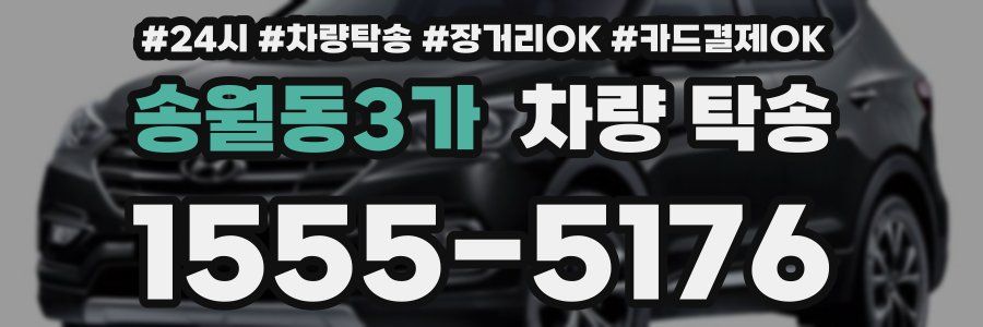 송월동3가 차량 탁송