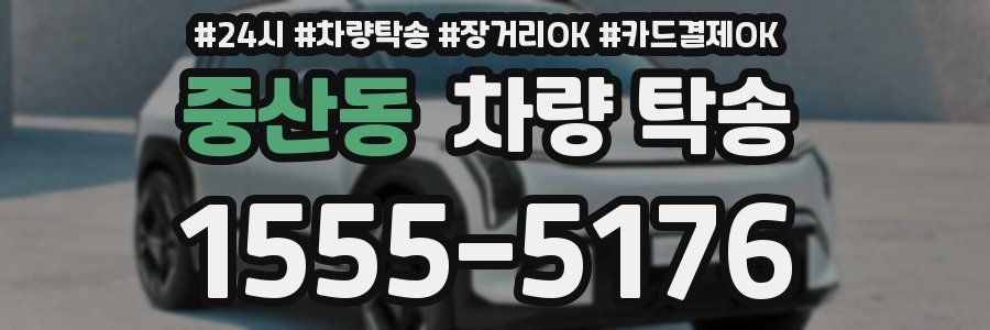중산동 차량 탁송