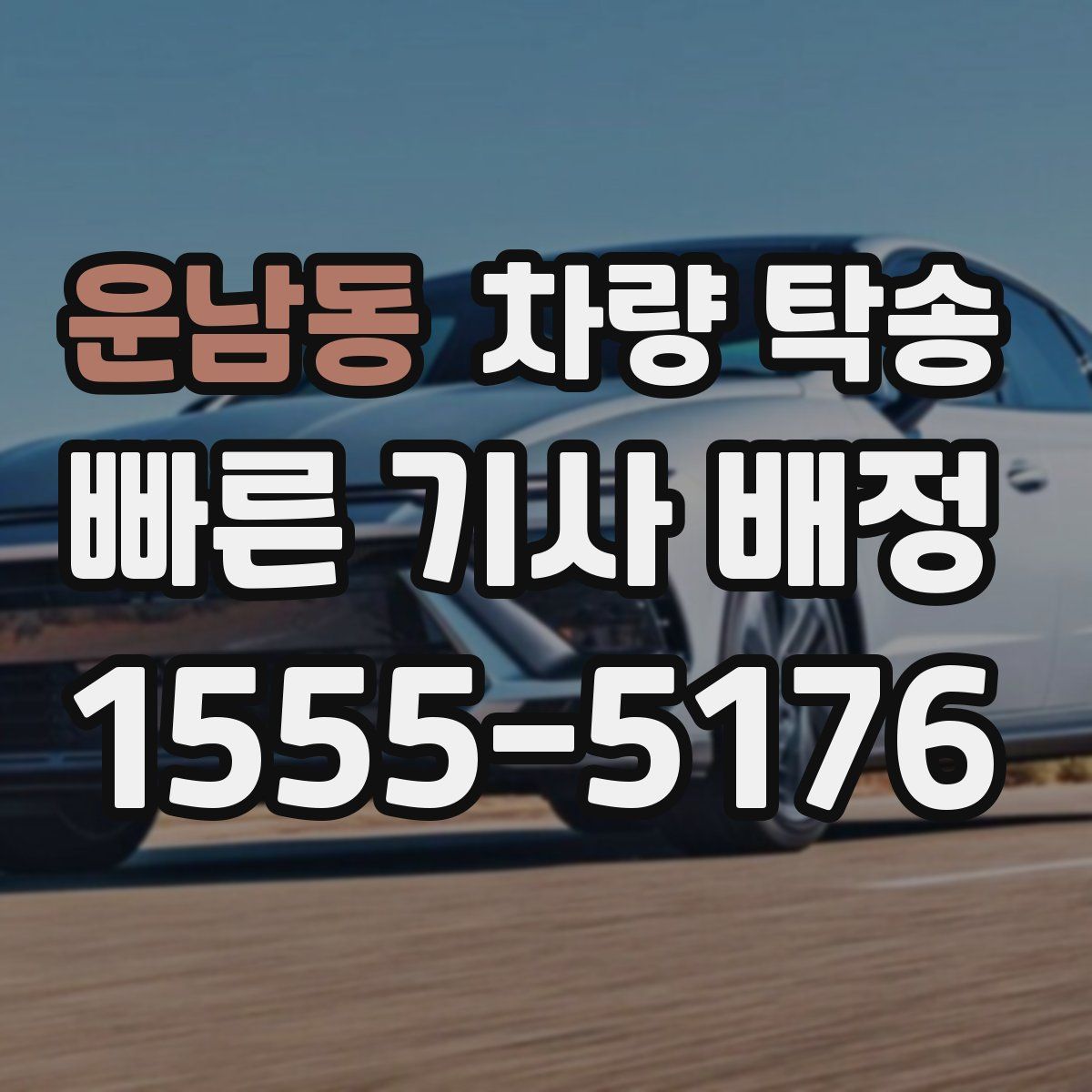 운남동 차량 탁송