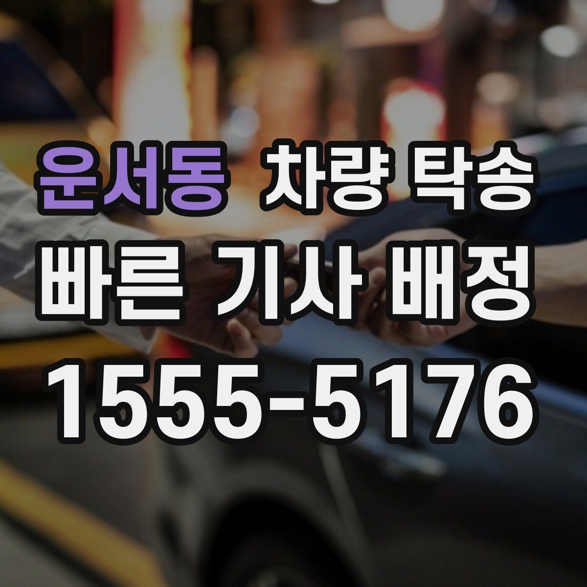 운서동 차량 탁송 경미한 사고 차량도 탁송 가능할까