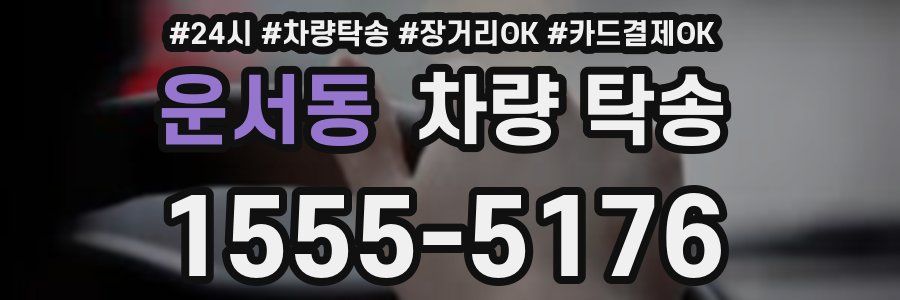 운서동 차량 탁송