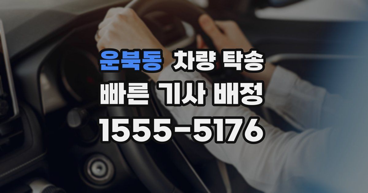 운북동 차량 탁송