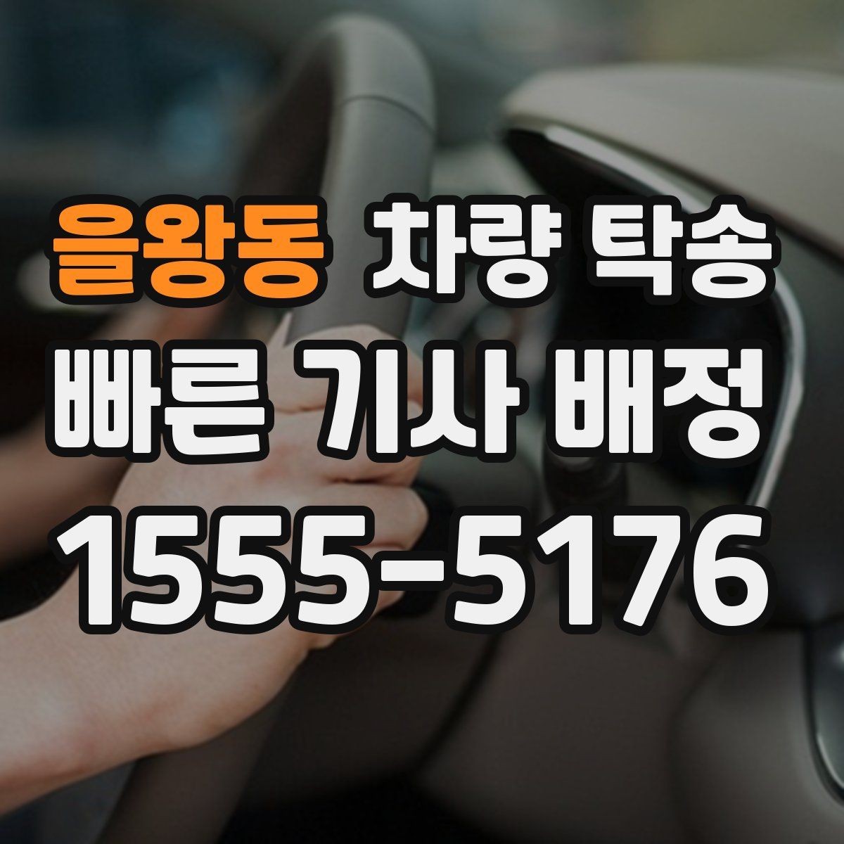 을왕동 차량 탁송 하이패스 단말기는 그대로 둬도 될까