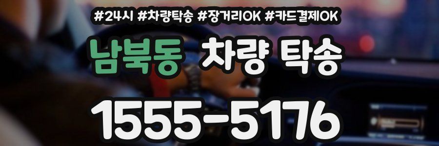 남북동 차량 탁송