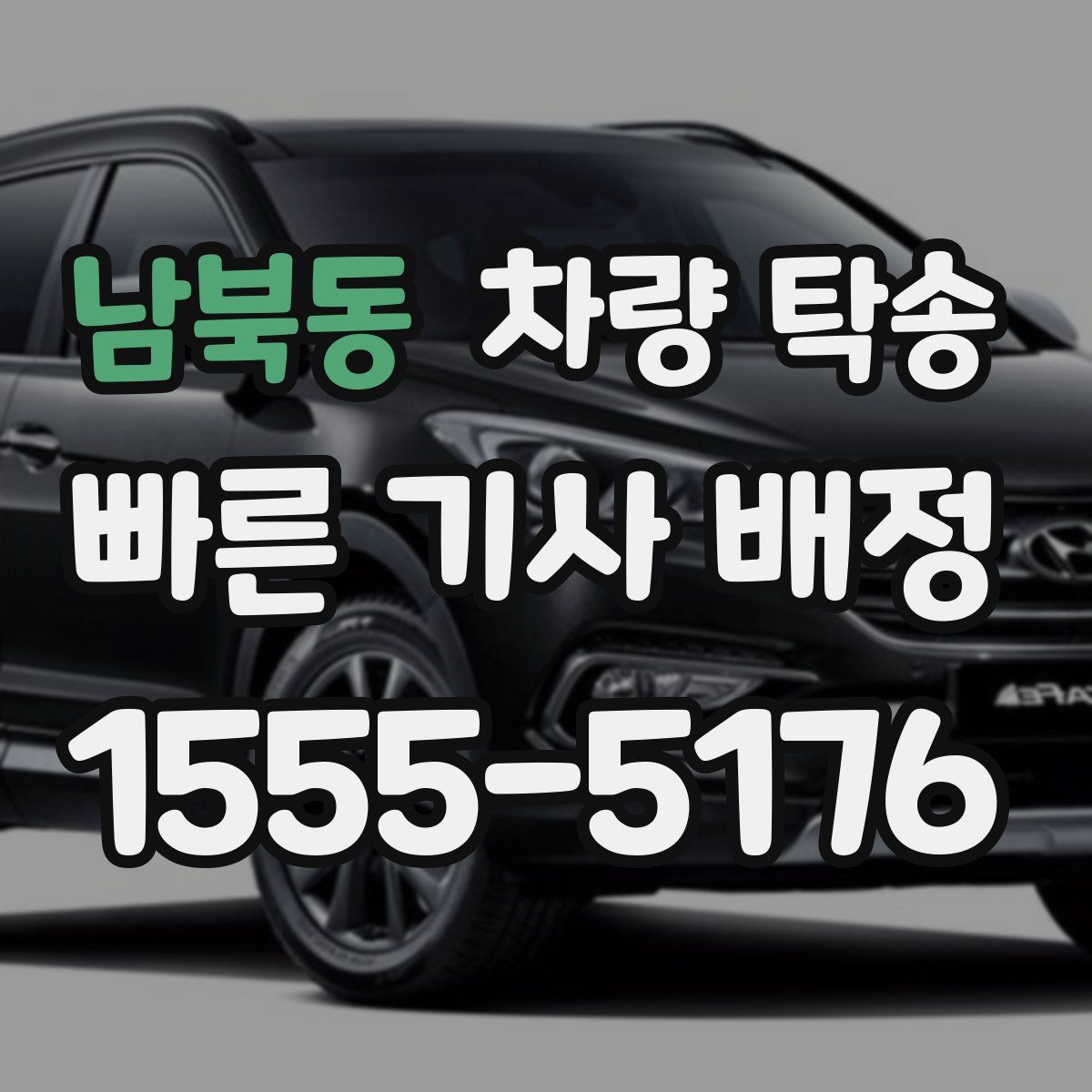 남북동 차량 탁송