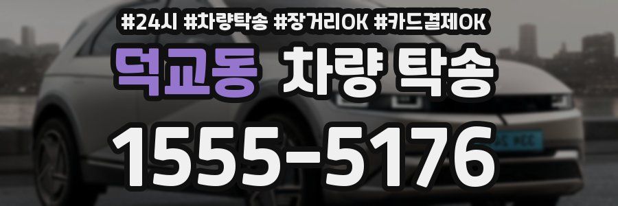 덕교동 차량 탁송