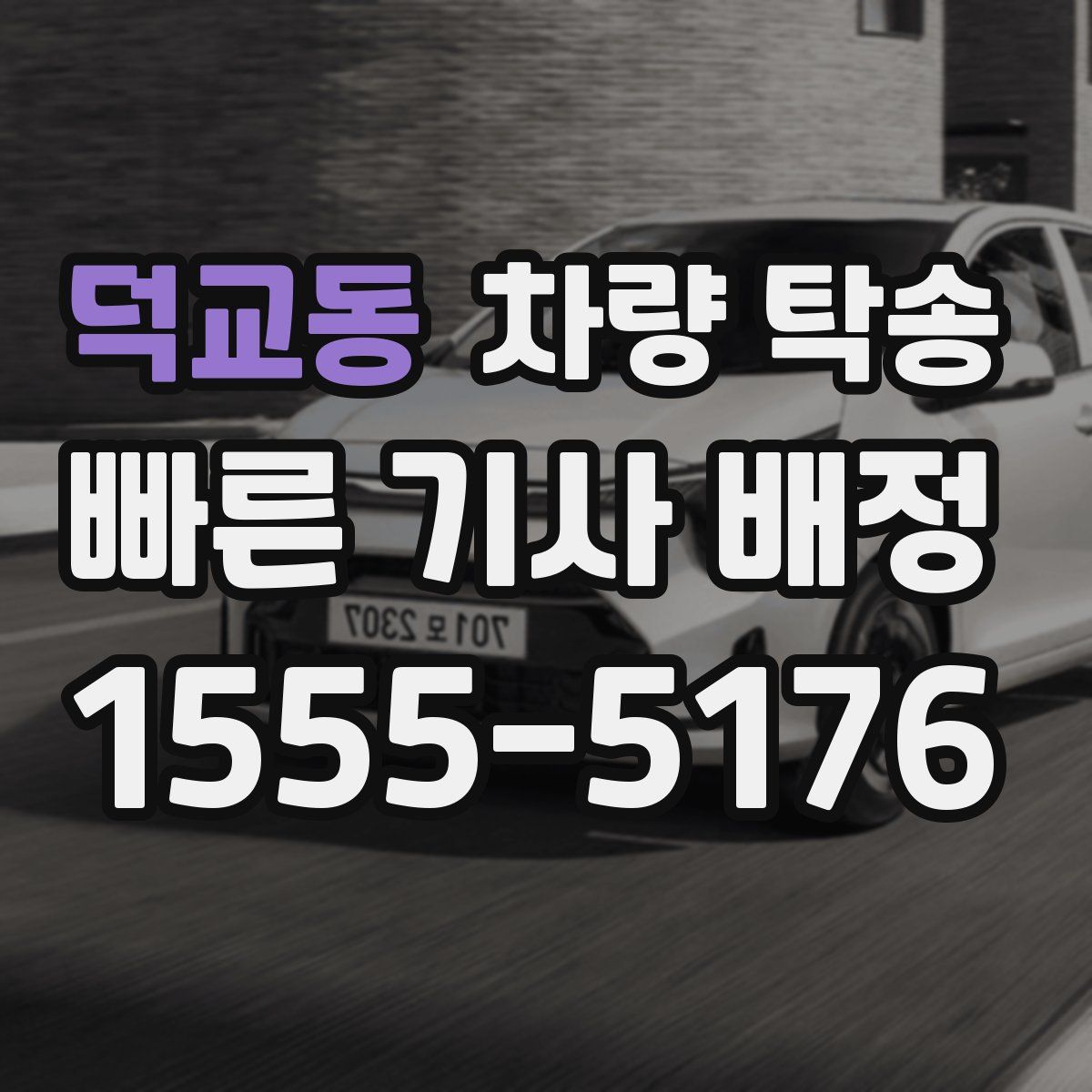 덕교동 차량 탁송