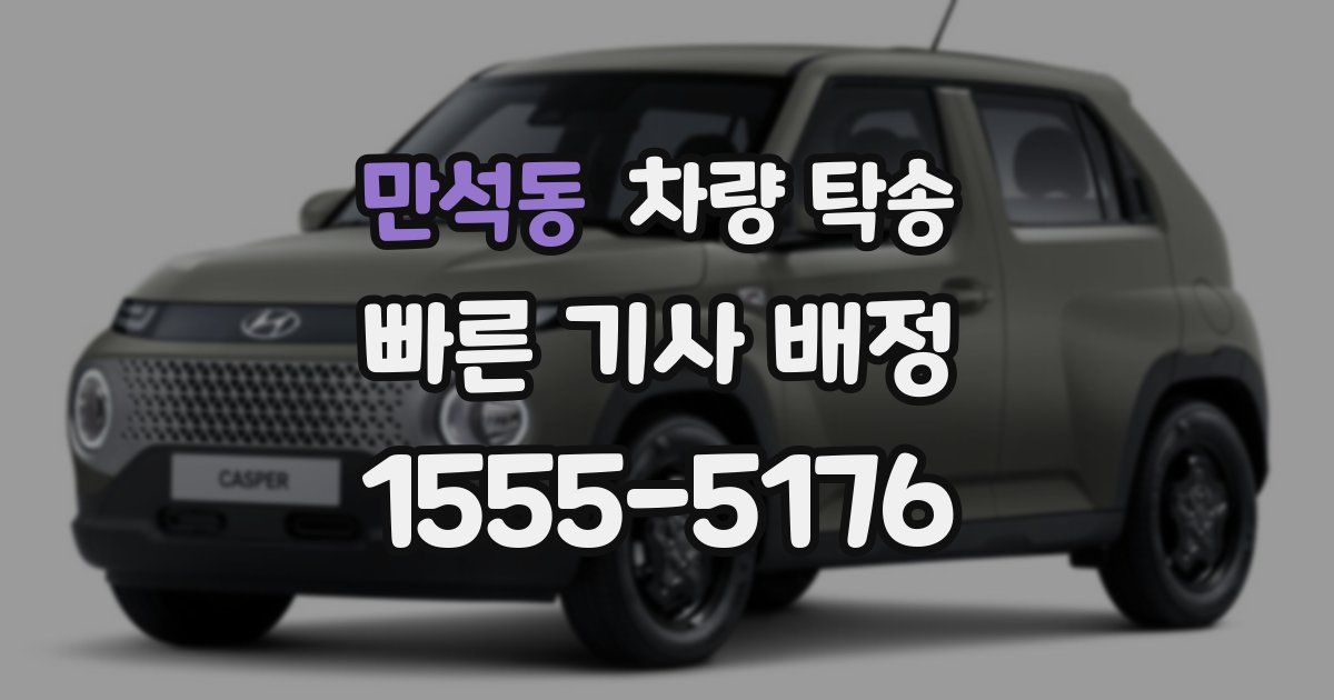 만석동 차량 탁송