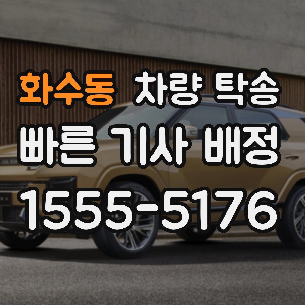 화수동 차량 탁송 주차장 출입이 어려운 곳 인계 팁